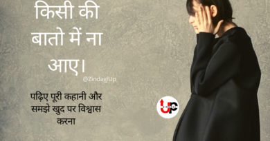 आज की कहानी आपको लोगो की बातो में ना आने से बचाएगी Motivational story in Hindi