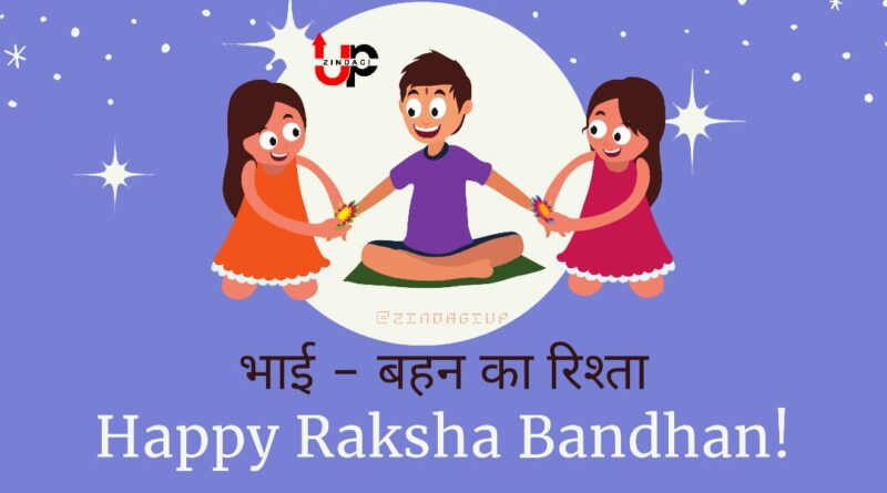 Raksha Bandhan 2023:: भाई - बहन का रिश्ते की कहानी