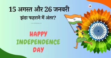 Independence Day:: क्या आप जानते हैं 15 अगस्त को 26 जनवरी को झंडा फहराने में क्या अंतर है?