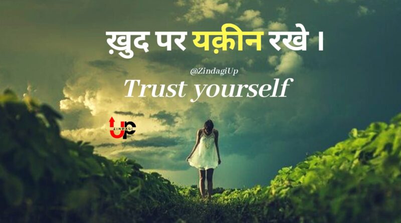 खुद पर यकीन करें Trust yourself