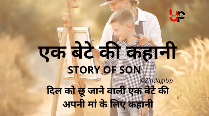 एक बेटे की कहानी Story of Son ।। Inspirational Story in Hindi