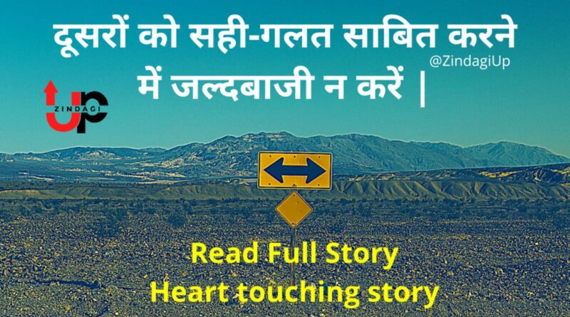 Short Hindi Story।। किसी को सही-गलत साबित करने में जल्दबाजी न करें |