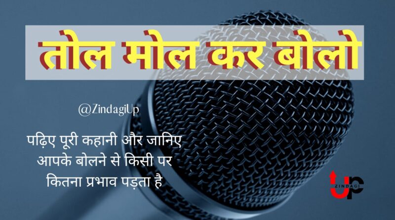तोल मोल कर बोलो ।। Hindi story 2020