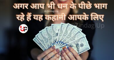 अगर आप भी धन के पीछे भाग रहे हैं यह कहानी आपके लिए | Motivational Story in Hindi | Life Lesson | Short Stories
