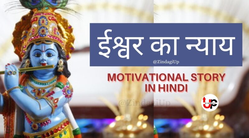 ईश्वर का न्याय Motivational story in hindi