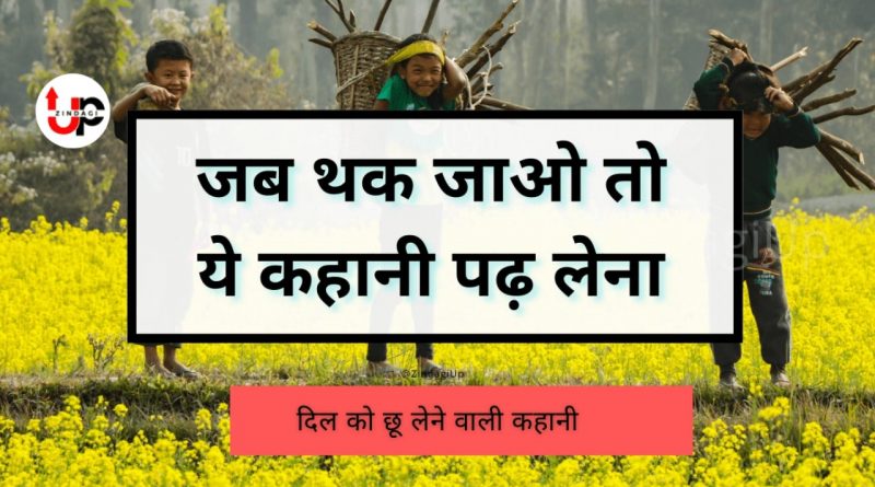 Hindi Motivational Story जब थक जाओ तो ये कहानी पढ़ लेना
