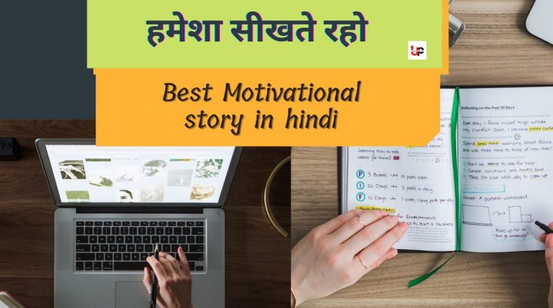 हमेशा सीखते रहो Motivational Story In Hindi