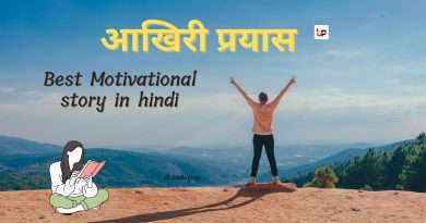 आखिरी प्रयास Best Motivational Story In Hindi