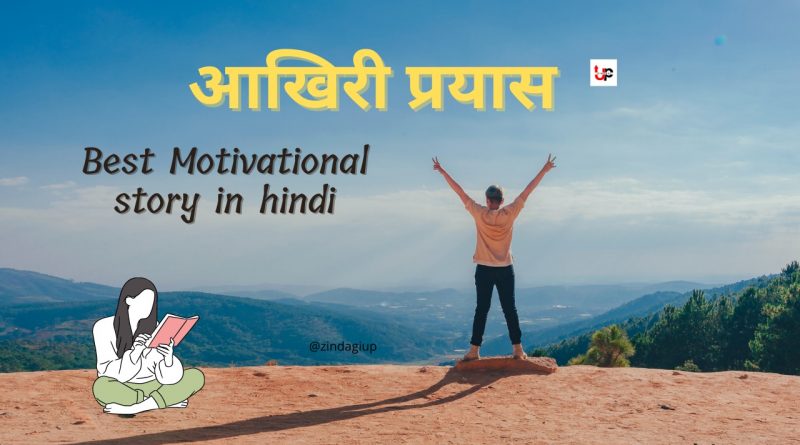 आखिरी प्रयास Best Motivational Story In Hindi