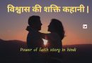 विश्वास की शक्ति कहानी | Power of faith story in hindi
