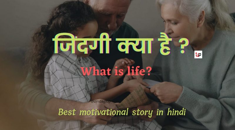 जीवन क्या हैं ? Motivational Story In Hindi