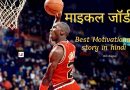 माइकल जॉर्डन की ये कहानी आपकी जिंदगी बदल देगी|Michael Jordan Life Story in Hindi