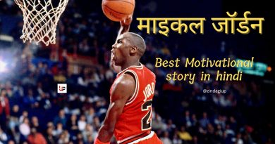 माइकल जॉर्डन की ये कहानी आपकी जिंदगी बदल देगी|Michael Jordan Life Story in Hindi