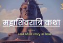 Maha Shivratri Story: महाशिवरात्रि से जुड़ी सच्ची कथा