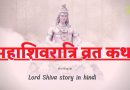 Maha Shivratri Story: महाशिवरात्रि से जुड़ी सच्ची व्रत कथा