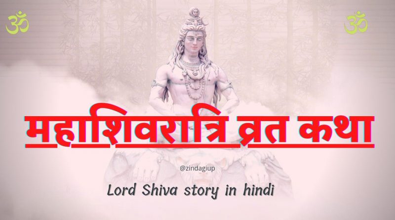Maha Shivratri Story: महाशिवरात्रि से जुड़ी सच्ची व्रत कथा
