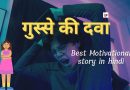 Best Motivational story in hindi || गुस्से की दवा