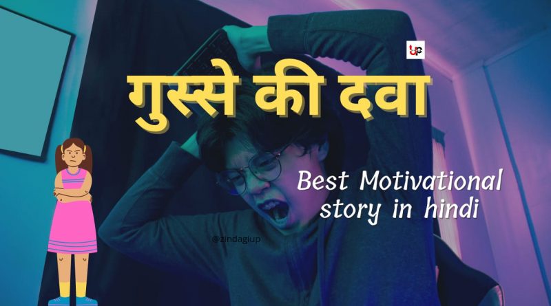 Best Motivational story in hindi || गुस्से की दवा