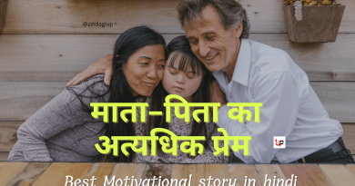 Best hindi story / माता-पिता का अत्यधिक प्रेम