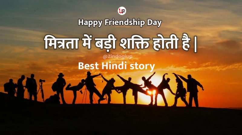 Happy Friendship Day 2022 || मित्रता में बड़ी शक्ति होती है ||