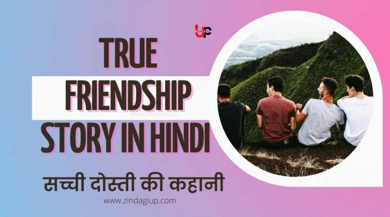 Two Friendship Stories in Hindi | सच्ची दोस्ती की कहानियाँ 2023