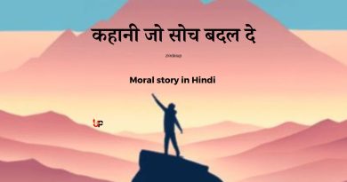 Moral story in Hindi ।। कहानी जो सोच बदल दे।।