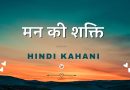 Hindi Kahani ।। मन की शक्ति ।। Moral story