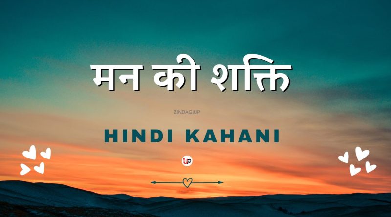 Hindi Kahani ।। मन की शक्ति ।। Moral story