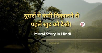 Moral Story in Hindi || दूसरों मे कमी निकालने से पहले खुद को देखे।