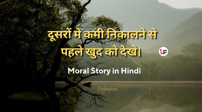 Moral Story in Hindi || दूसरों मे कमी निकालने से पहले खुद को देखे।