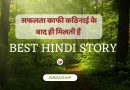 Best Hindi story सफलता काफी कठिनाई के बाद ही मिलती हैं 2023