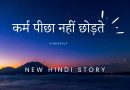 Hindi story कर्म पीछा नहीं छोड़ते 2023