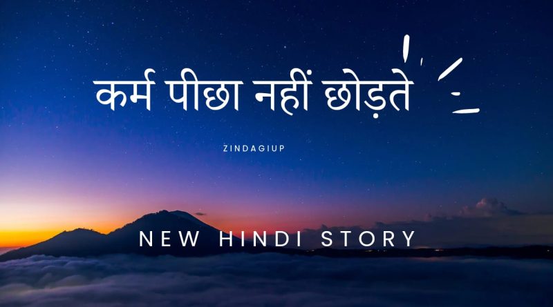 Hindi story कर्म पीछा नहीं छोड़ते 2023