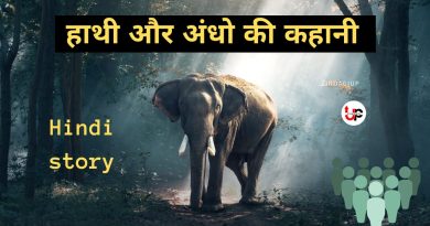 Hindi story ।। हाथी और अंधों की कहानी