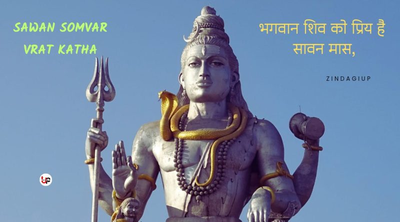 Sawan Somvar Vrat Katha - भगवान शिव को प्रिय है सावन मास