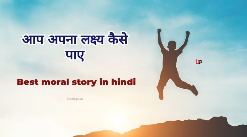 Best moral story in hindi ।। आप अपना लक्ष्य कैसे पाए 2023