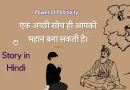 Story in Hindi || एक अच्छी सोच ही आपको महान बना सकती है।