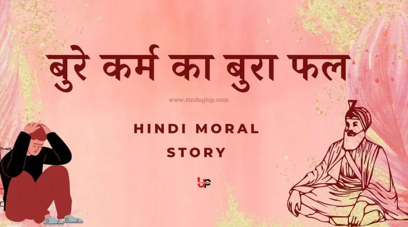 Hindi Moral Story :: बुरे कर्म का बुरा फल