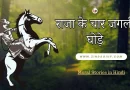 Moral story in Hindi 2024 राजा के चार जंगली घोड़े