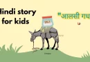 Hindi story for kids || आलसी गधा 