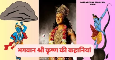 Lord Krishna Stories in Hindi भगवान श्री कृष्ण की कहानियां