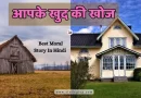Best Moral Story In Hindi आपके खुद की खोज 2024