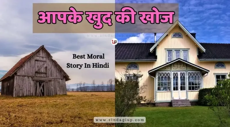 Best Moral Story In Hindi आपके खुद की खोज 2024