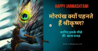 Happy Krishna Janmasthami 2023:: मोरपंख क्यों पहनते हैं श्रीकृष्ण? इसके पीछे है खास वजह