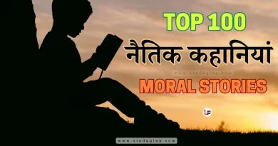 100+ Moral Stories in Hindi | नैतिक कहानियां हिंदी में