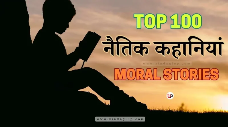 100+ Moral Stories in Hindi | नैतिक कहानियां हिंदी में
