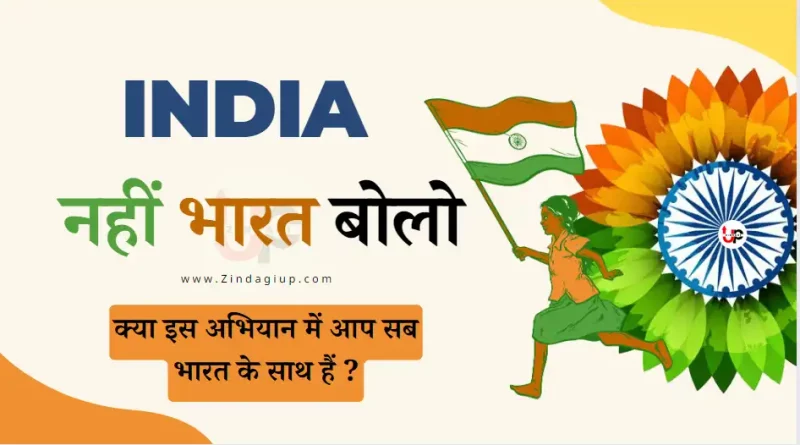 "Bharat" instead of "India" "इंडिया नहीं भारत बोलो"