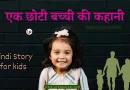 Hindi Story for kids एक छोटी बच्ची की कहानी