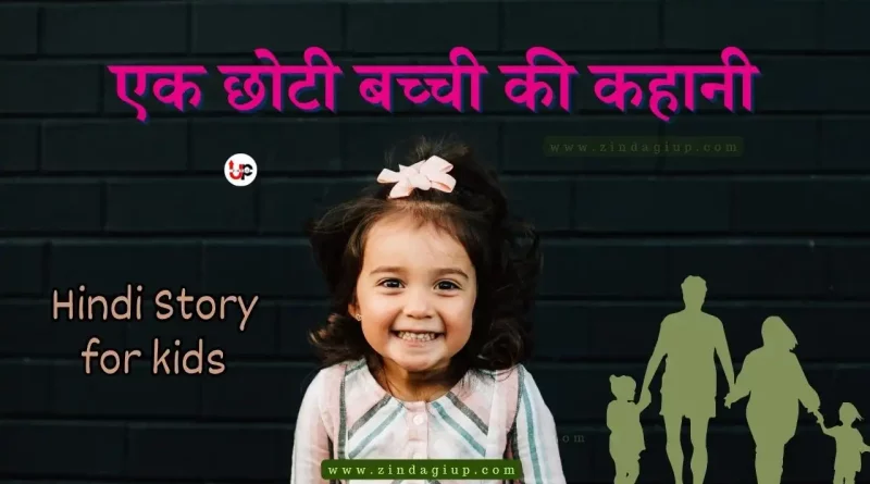 Hindi Story for kids एक छोटी बच्ची की कहानी